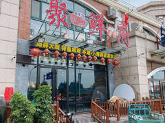 门面-桔子海鲜烧烤大排档(金沙滩店)