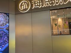 -海底捞火锅(奥山世纪城店)