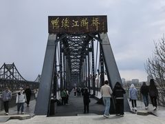 -鸭绿江断桥