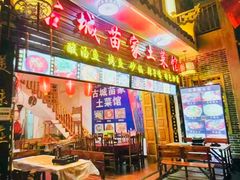 -古城苗家土菜馆(河景餐厅店)