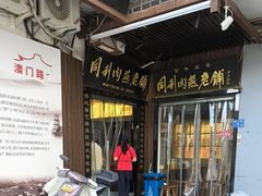 -同利肉燕老铺(澳门路店)