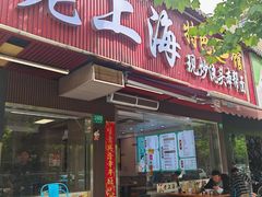 -来福面馆现炒浇头本帮面(真光路店)