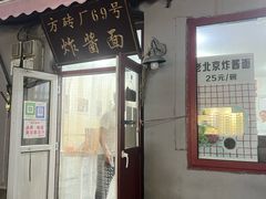 -方砖厂69号炸酱面(方砖厂胡同店)