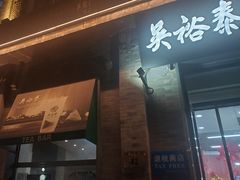 -吴裕泰茶庄(前门大街店)