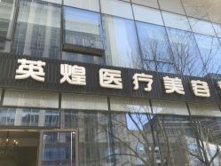-北京英煌医疗美容