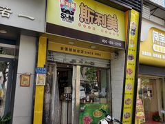 -斯利美(禾祥西路店)