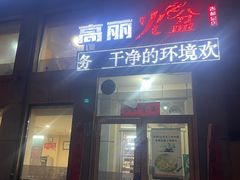 -正宗集安高丽火盆(东昌街店)