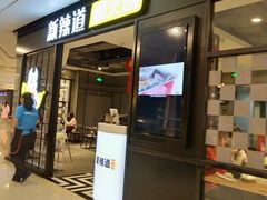 门面-新辣道鱼火锅(领展购物广场·中关村店)