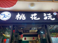 门面-桃花沅火锅(长嘉汇江景店)