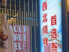 -叁宝烤肉• 西安烧烤(高科新花园店)