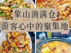 -渔满仓海鲜渔家(象山二店)