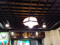 门面-顺记冰室(宝华路店)
