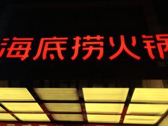 -海底捞火锅(万丰桥店)