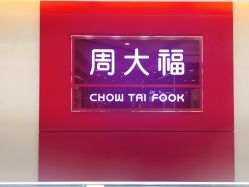 -周大福 CHOW TAI FOOK(新世界百货崇文店)