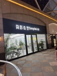 -简影造型·自选烫染接发salon