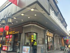 -德克士(前门店)