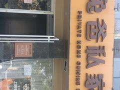 -兔爸私家小厨(新北万达店)