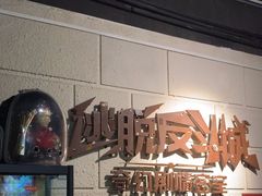 -逃脱反斗城沉浸剧情密室(北京路店)