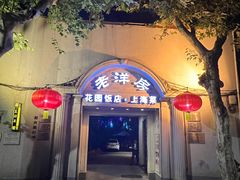 -老洋房花园饭店(绍兴路店)