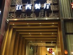 门面-原鄉本味 楚菜 丹江口鱼(北苑店)