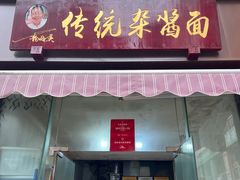 -杨伯英传统杂酱面