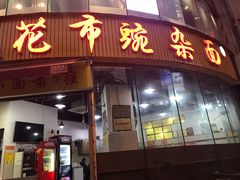 门面-花市豌杂面(民生路店)