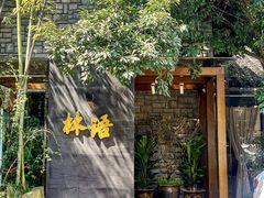 -山外山·林语花园餐厅