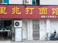 门面-里兆打面馆