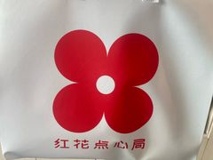 -红花点心局(护国寺店)