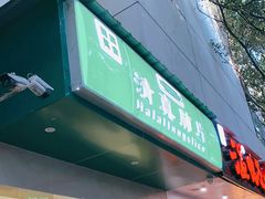 门面-马记清真肺片(玉林中横巷)