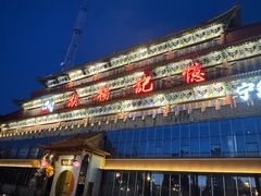 -胡杨记忆(和平路店)