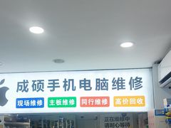 -成硕数码二手优品手机维修(七宝店)