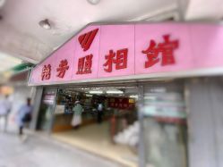点击看大图 -艳芳照相馆