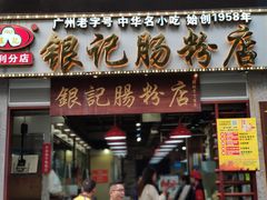 门面-荔银肠粉(广州天河华利路店)