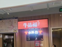 -牛品福潮汕牛肉火锅(旺庄店)