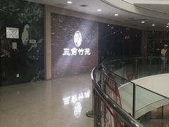 等位区-三俞竹苑(红旗街万达店)
