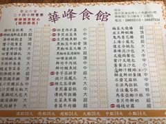 菜单-华峰食馆(氹仔店)
