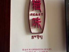 -林芝工布庄园希尔顿酒店-猎味中餐厅