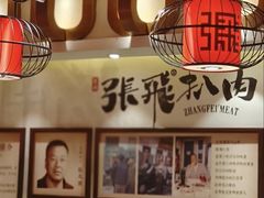 -張飛扒肉·龙江非遗(道外店)