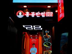 -香港饭店0410(弘大店)