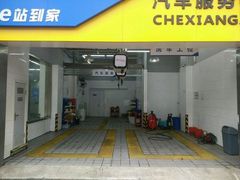 -车享家汽车养护中心(永胜中路店)