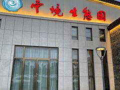 门面-云境生态园(红谷滩店)