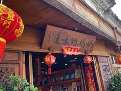 -妈妈的味道·腾冲特色菜(和顺古镇店)