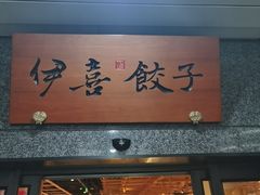 -伊喜饺子·烤鸭(五道口学院路店)