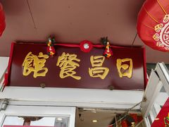 -日昌餐馆(亦庄店)