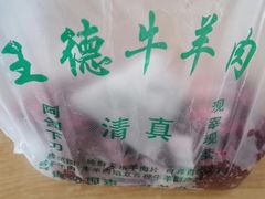 -王德炭烤牛羊肉(西关大街店)