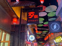 -歹街(金成店)