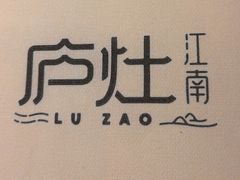 -庐灶江南·江南菜·四合院Bistro(东直门·华侨夜泊君亭店)