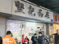 -坚记面店(一德路店)