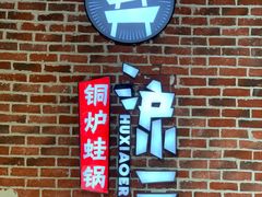 门面-炉小二铜锅牛蛙•川湘菜(三里屯店)